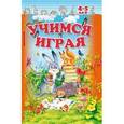 russische bücher:  - Учимся играя 4-5 лет