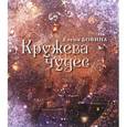 russische bücher: Бовина Елена - Кружева чудес