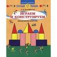 russische bücher: Белошистая Анна Витальевна - Играем и конструируем. Занятия с детьми 5-6 лет