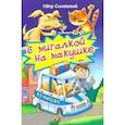 russische bücher: Синявский Петр Алексеевич - С мигалкой на макушке