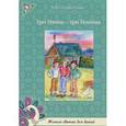 russische bücher: Скоробогатько Н. В. - Три Ивана-три Иоанна
