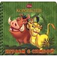 russische bücher:  - Играем с Симбой. Книжка на пружинке