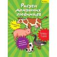 russische bücher:  - Рисуем домашних любимцев