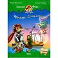 russische bücher: Инноченти Марко - Капитан Фокс 5. Фрегат "Хамелеон"