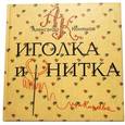 russische bücher: Коняшов Александр Игоревич - Иголка и нитка.Воздушный дом