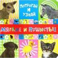 russische bücher:  - Потрогай и узнай. Мягкие и пушистые