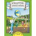 russische bücher: Чуракова Роза Гельфановна - Кронтик учится считать. 5-6 лет