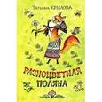russische bücher: Крылова Татьяна Михайловна - Разноцветная поляна