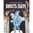 russische bücher: Дюма Александр - Юность Пьеро
