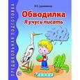 russische bücher: Сурьяминова Ирина Васильевна - Обводилка. Я учусь писать