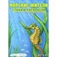 russische bücher: Инкона Елена - Морские жители. Стихи. Раскраски