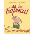 russische bücher: Линдгрен Барбру - Ай да Борька!