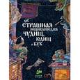 russische bücher: Никольская Анна Олеговна - неСтрашная энциклопедия чудищ, юдищ и бук