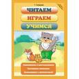 russische bücher: Сиварева Татьяна Леонидовна - Читаем, играем, учимся