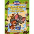 russische bücher: Синичкин Андрей - Приключения Тигренка и его друзей