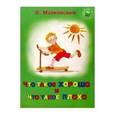 russische bücher: Маяковский Владимир Владимирович - Что такое хорошо и что такое плохо?