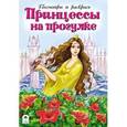 russische bücher:  - Принцессы на прогулке