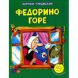 russische bücher: Чуковский Корней Иванович - Федорино горе