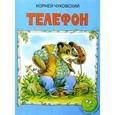 russische bücher: Чуковский Корней Иванович - Телефон