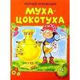 russische bücher: Чуковский Корней Иванович - Муха-Цокотуха