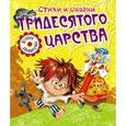 russische bücher:  - Стихи и сказки тридесятого царства