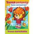 russische bücher:  - Умная раскраска. Уроки математики. Учимся вычитать