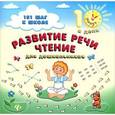 russische bücher: Ханина Ольга Григорьевна - Развитие речи. Чтение для дошкольников
