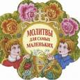 russische bücher:  - Молитвы для самых маленьких