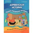 russische bücher: Лапшина Наталья - Деревенская история: сказка-раскраска-пропись