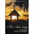 russische bücher: Скоробогатько Н. В. - Вы-свет миру. О великих русских миссионерах