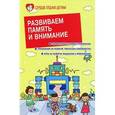 russische bücher: Подгорная Светлана Николаевна - Развиваем память и внимание