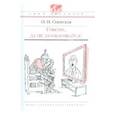 russische bücher: Северская Ольга Игоревна - Говори, да не заговаривайся!