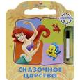 russische bücher:  - Русалочка. Сказочное царство. Книжка с волшебным маркером
