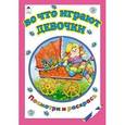 russische bücher: Коваль Т. - Во что играют девочки