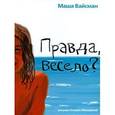 russische bücher: Вайсман Мария Евгеньевна - Правда, весело?