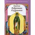 russische bücher: Скоробогатько Н. В. - Святая Евфросиния Суздальская