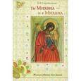 russische bücher: Скоробогатько Н. В. - Ты Михаил - и я Михаил. Маленькая книжечка о Великом Архистратиге