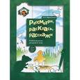 russische bücher: Ефросинина Любовь Александровна - Рассмотри, раскрась, расскажи. Альбом рисунков для детей 3-4 лет