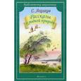 russische bücher: Аксаков Сергей Тимофеевич - Рассказы о родной природе
