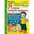 russische bücher: Крылова Ольга Николаевна - Дошкольник. Я учусь говорить правильно. 6лет. Успех