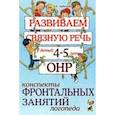 russische bücher: Арбекова Нелли Евгеньевна - Развиваем связную речь у детей 4-5 лет с ОНР. Конспекты фронтальных занятий логопеда