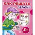 russische bücher: Семенова М.А. - Комплект. Как решать задачки 5+