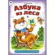 russische bücher: Пишумов Ярослав - Раскраска. Азбука из леса
