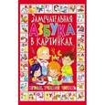 russische bücher: Далбуз Анна Николаевна - Замечательная азбука в картинках