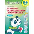 russische bücher: Савенков Александр Ильич - Развитие познавательных способностей 5-6 лет. В двух тетрадях. Тетрадь 2