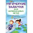 russische bücher: Реуцкая Ольга Анатольевна - Логические задачки для непоседливых детей. Сниженный уровень внимания. Гиперактивность. Повышенная тревожность
