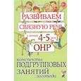 russische bücher: Арбекова Нелли Евгеньевна - Развиваем связаную речь у детей 4-5 лет с ОНР. Конспекты подгрупповых занятий логопеда