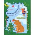 russische bücher: Султанова Марина Наумовна - Мир вокруг меня. Новогоднее приключение: рабочая тетрадь для детей 2-3 лет