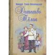 russische bücher: Гарин-Михайловский Николай Георгиевич - Детство Тёмы