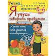 russische bücher: Крылова Ольга Николаевна - Дошкольник. Я учусь говорить правильно.5-6 лет. Успех